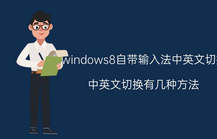 windows8自带输入法中英文切换 中英文切换有几种方法？